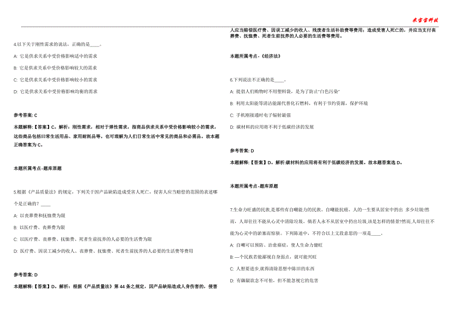 宁蒗事业编招聘考试2010-2021历年《公共基础知识》（综合应用能力）真题汇总附答案解析第103期_第2页