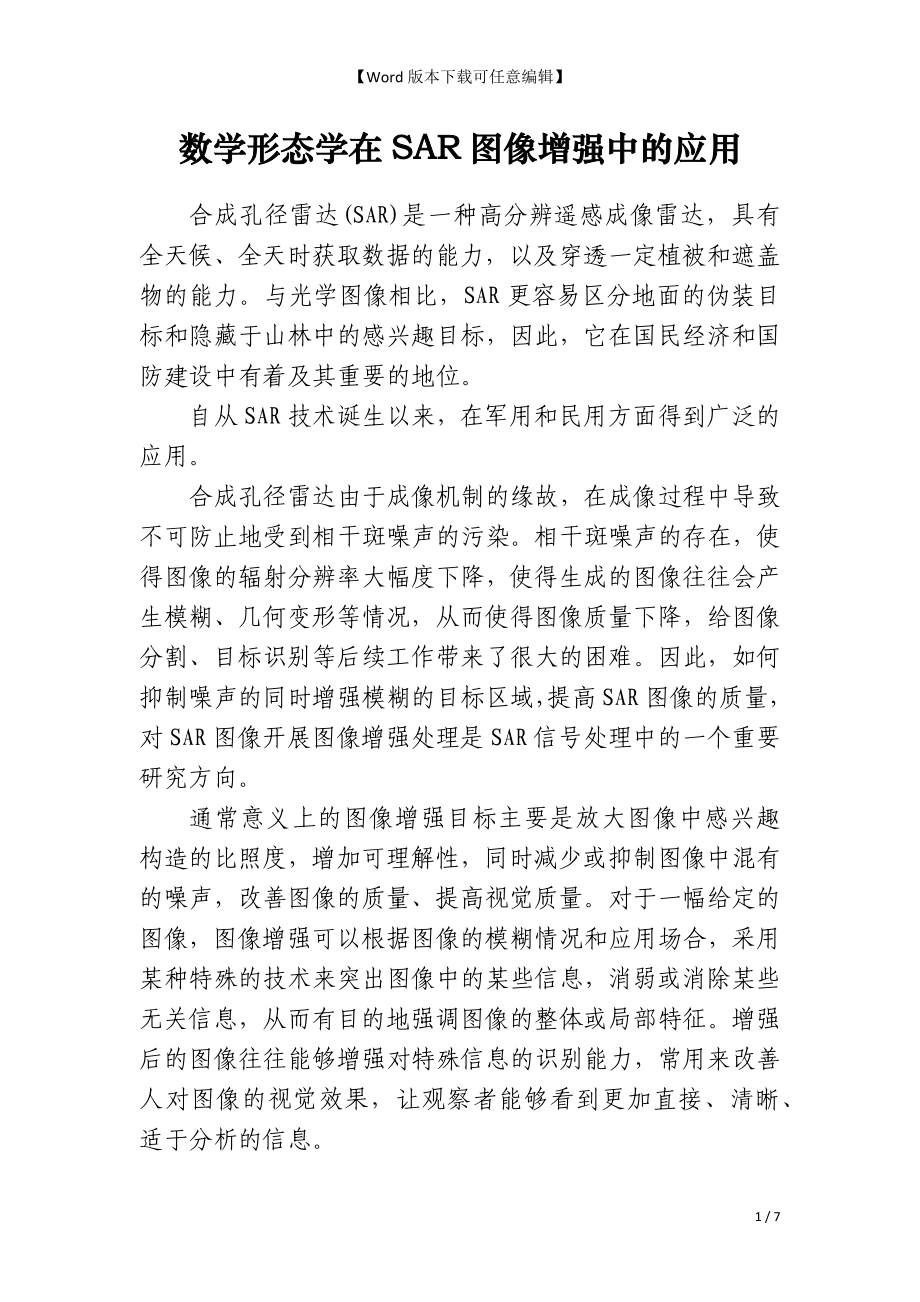数学形态学在SAR图像增强中的应用_第1页