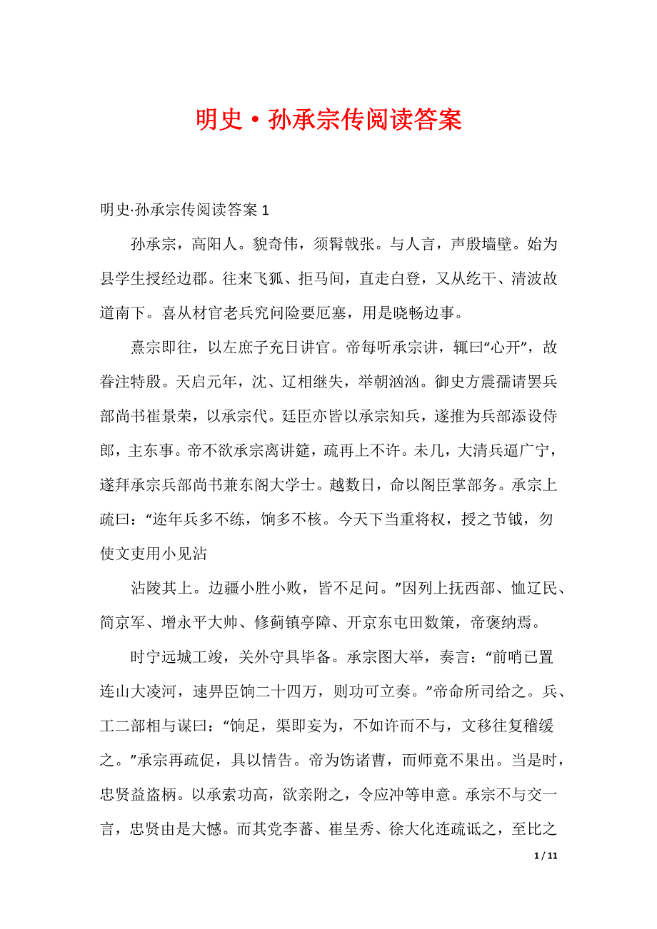 明史·孙承宗传阅读答案_第1页