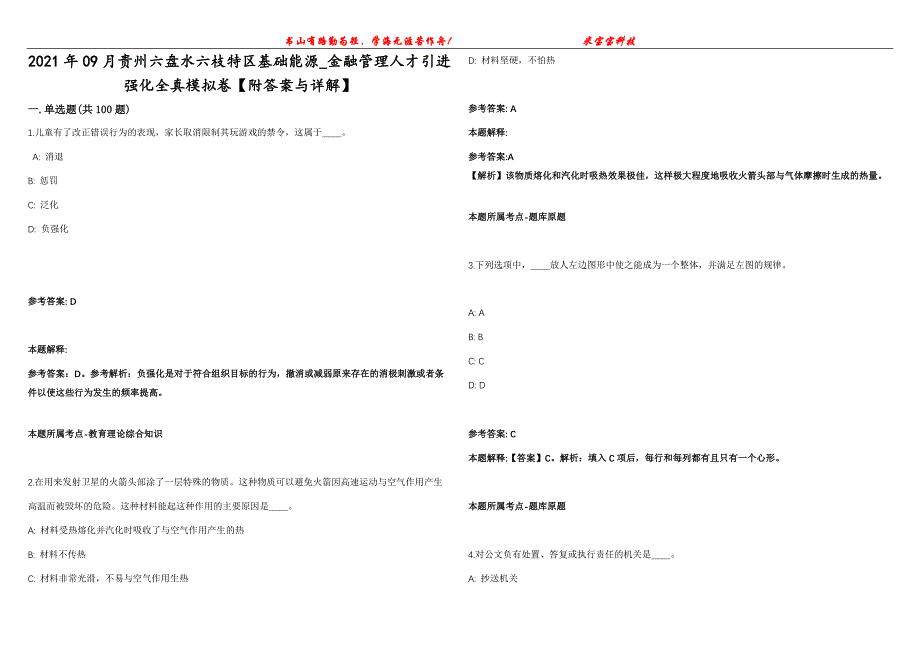 2021年09月贵州六盘水六枝特区基础能源_金融管理人才引进强化全真模拟卷【附答案与详解】第98期_第1页