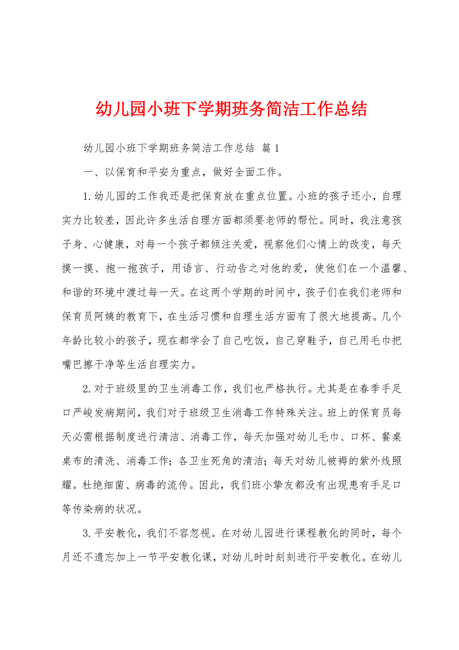 幼儿园小班下学期班务简洁工作总结_第1页