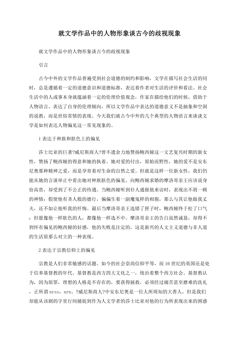 就文学作品中的人物形象谈古今的歧视现象_第1页