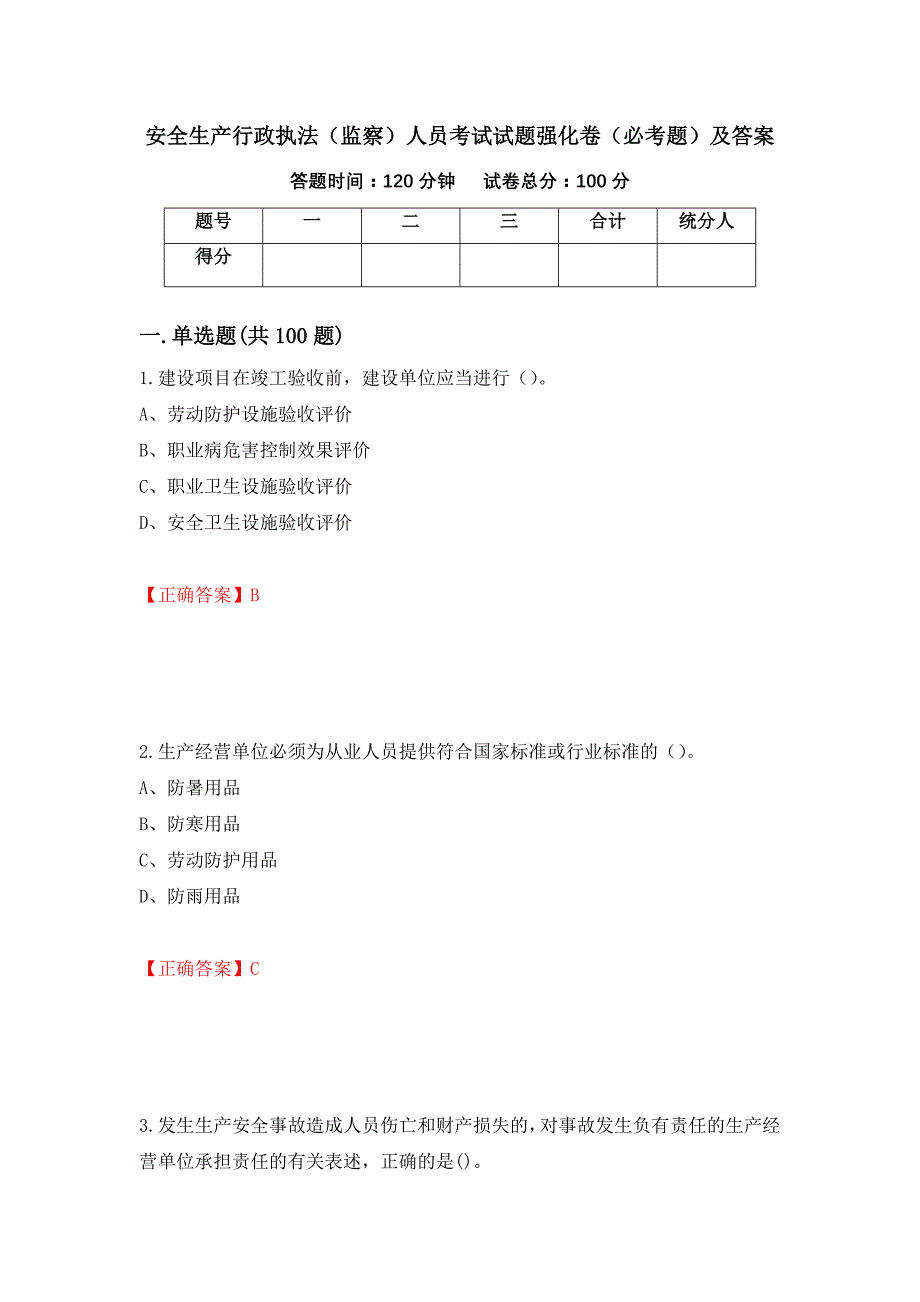 安全生产行政执法（监察）人员考试试题强化卷（必考题）及答案（第63次）_第1页