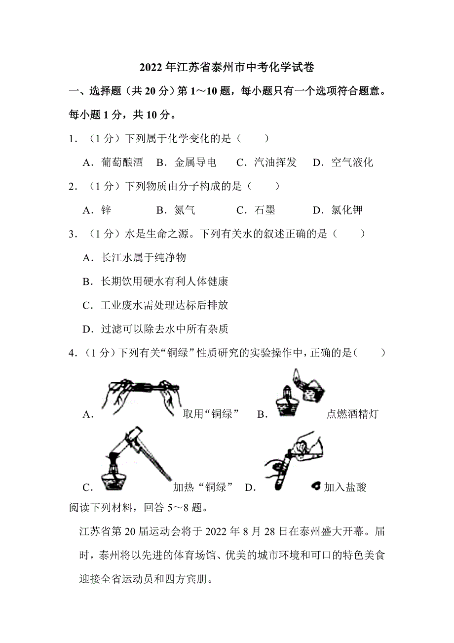 2022年江苏省泰州市中考化学试卷附真题解析_第1页