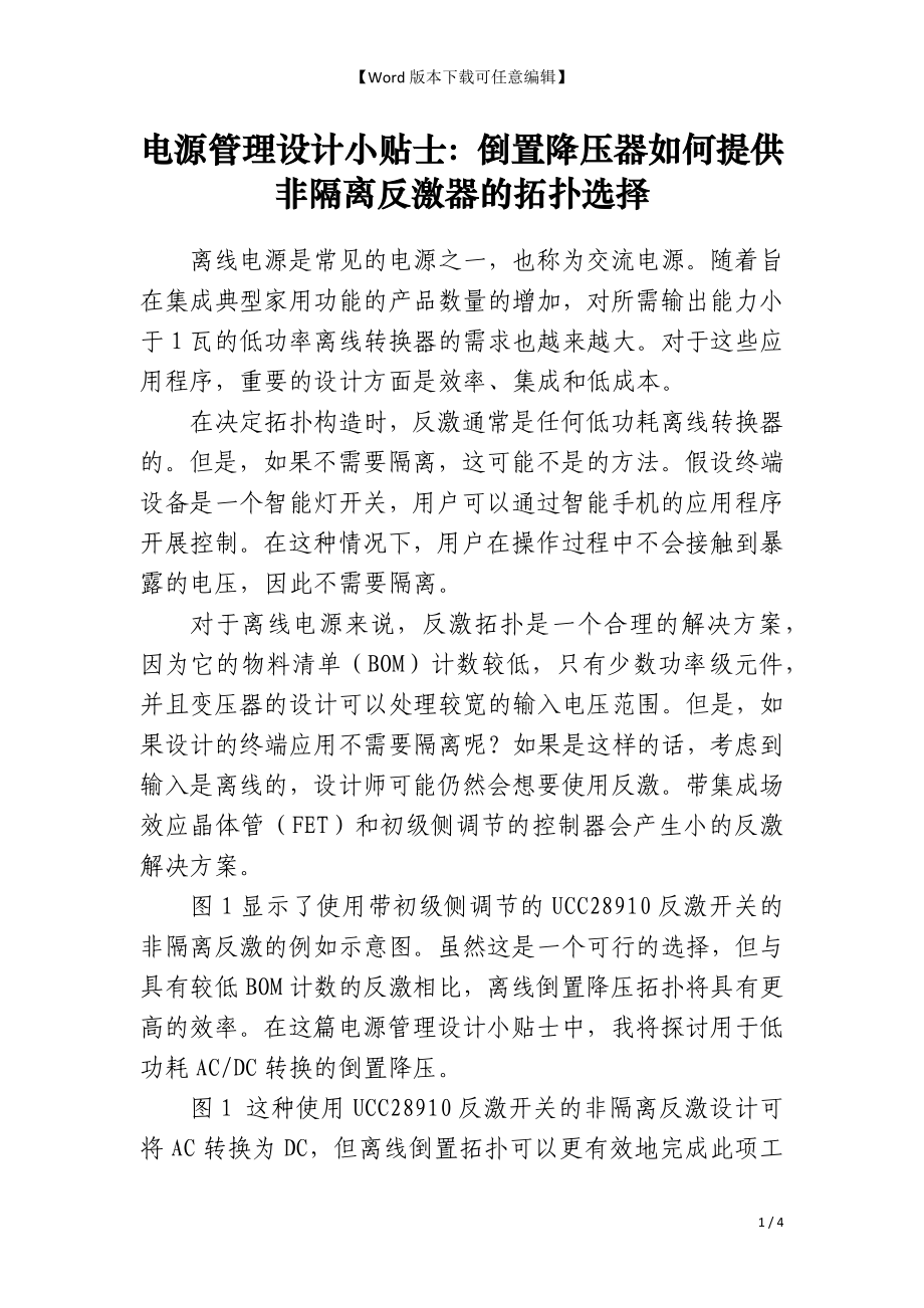 电源管理设计小贴士：倒置降压器如何提供非隔离反激器的拓扑选择_第1页