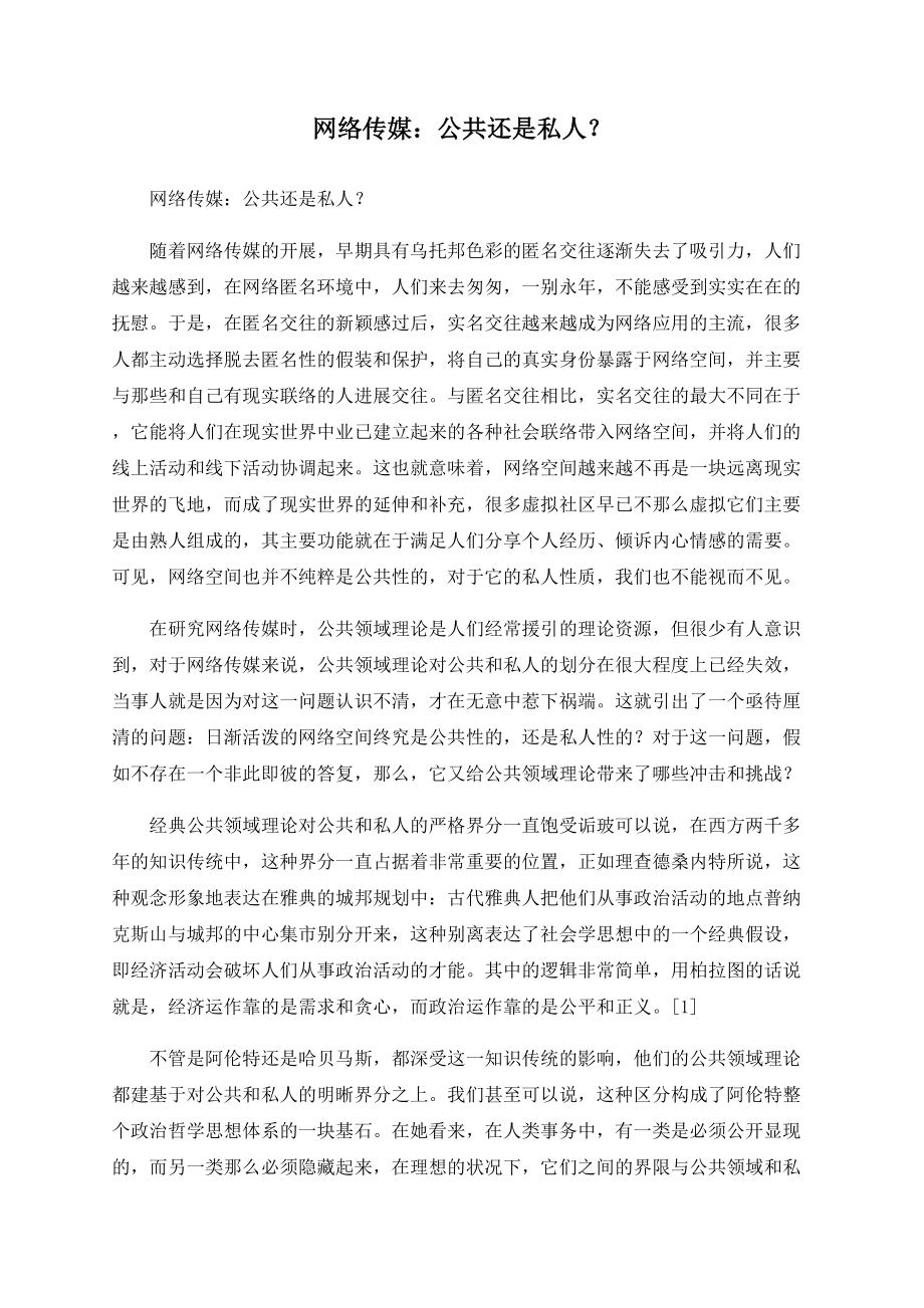 网络传媒：公共还是私人？_第1页