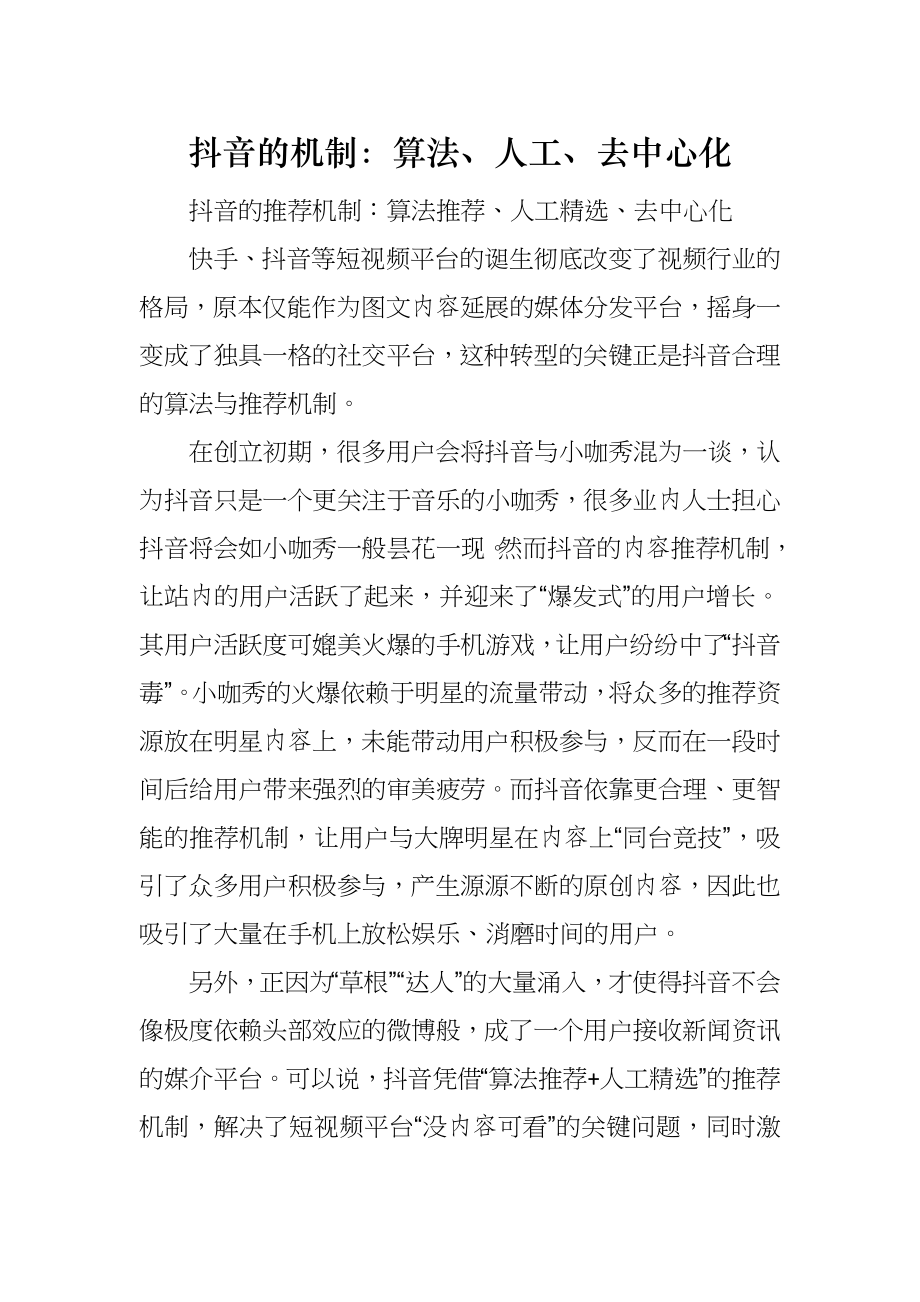 抖音的机制：算法、人工、去中心化_第1页