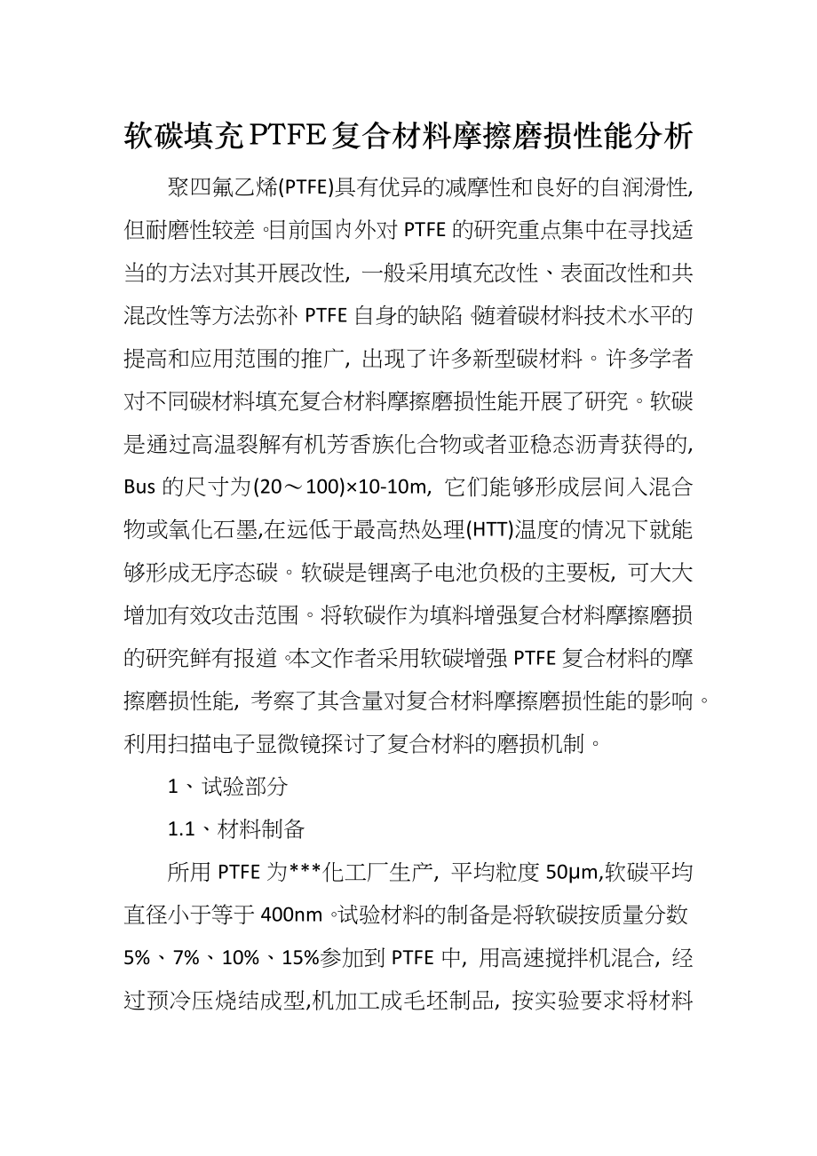 软碳填充PTFE复合材料摩擦磨损性能分析_第1页