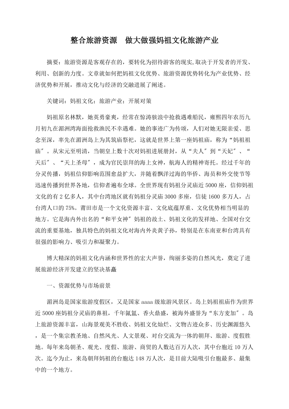 整合旅游　做大做强妈祖文化旅游产业_第1页