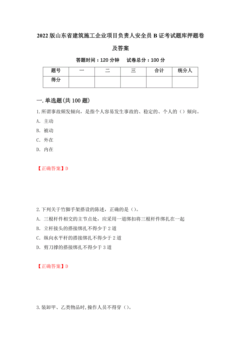 2022版山东省建筑施工企业项目负责人安全员B证考试题库押题卷及答案（19）_第1页