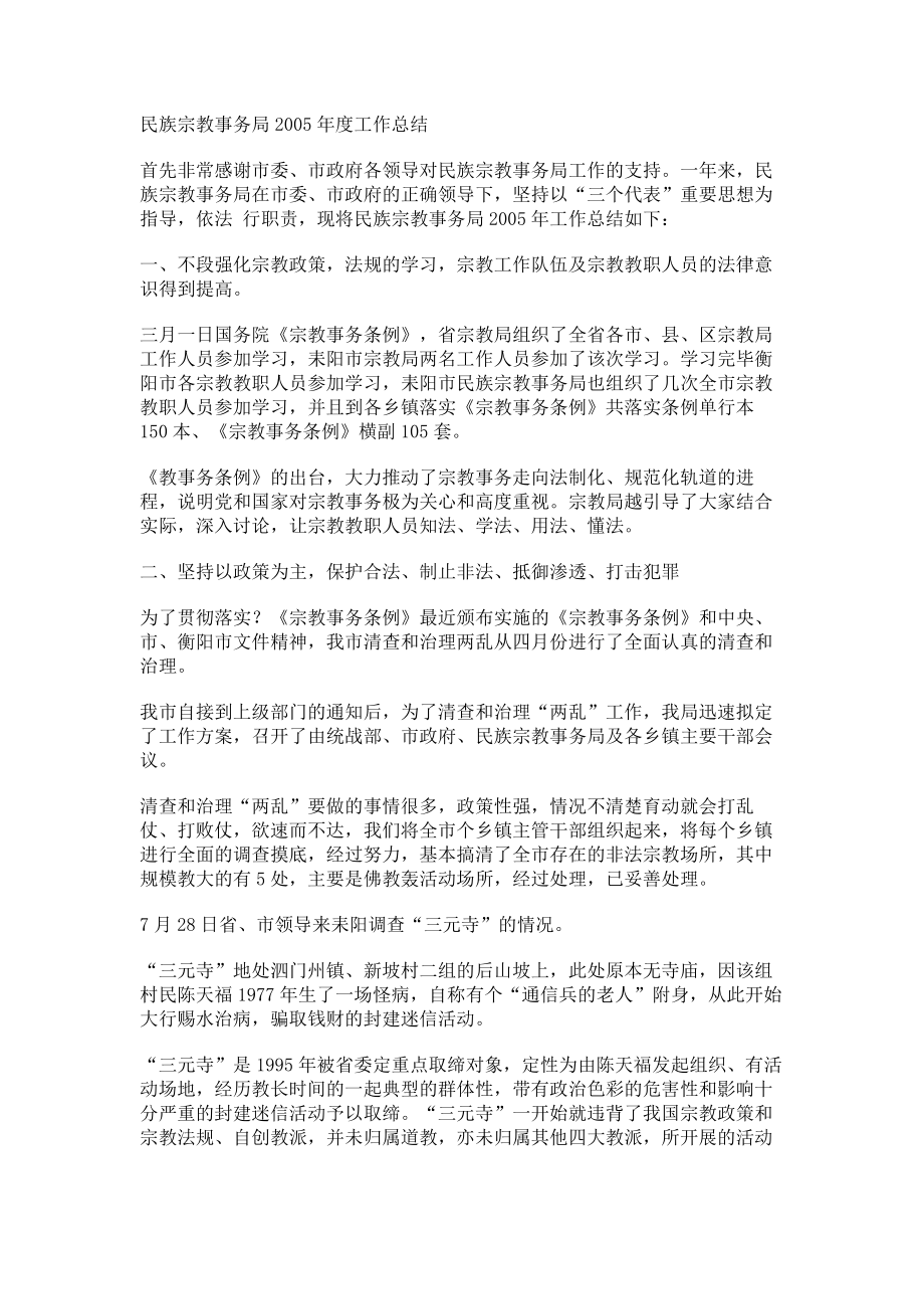 民族宗教事务局2005年度工作总结_第1页