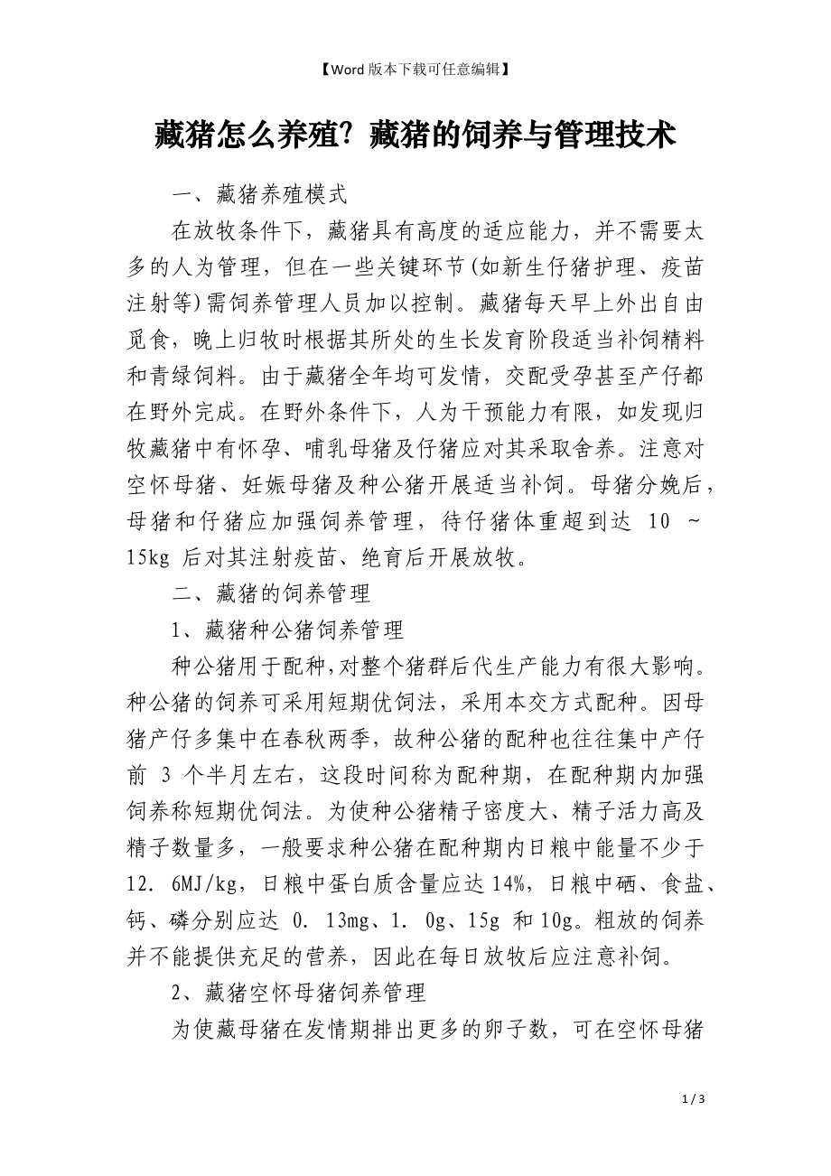 藏猪怎么养殖？藏猪的饲养与管理技术_第1页