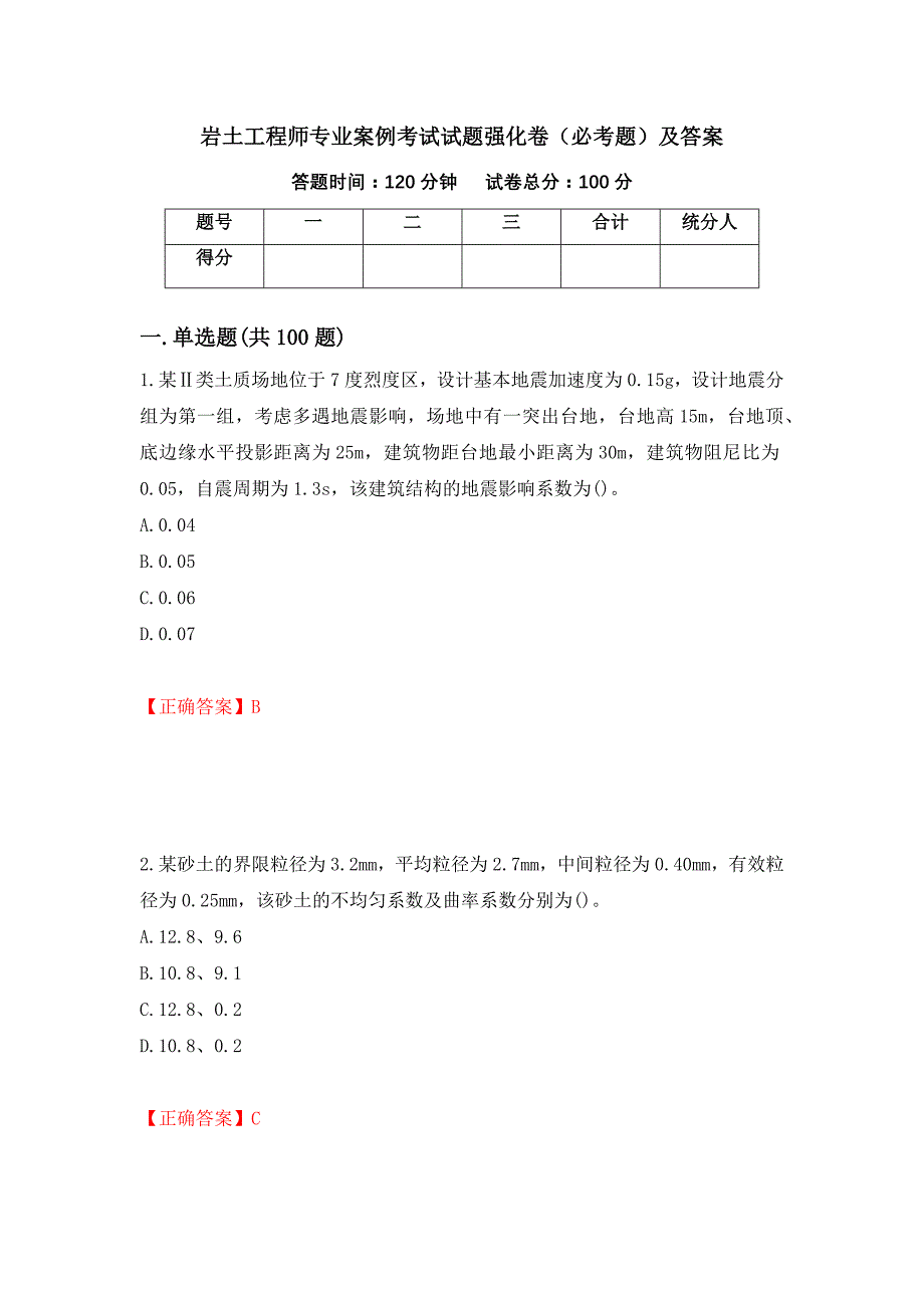 岩土工程师专业案例考试试题强化卷（必考题）及答案（第67次）_第1页