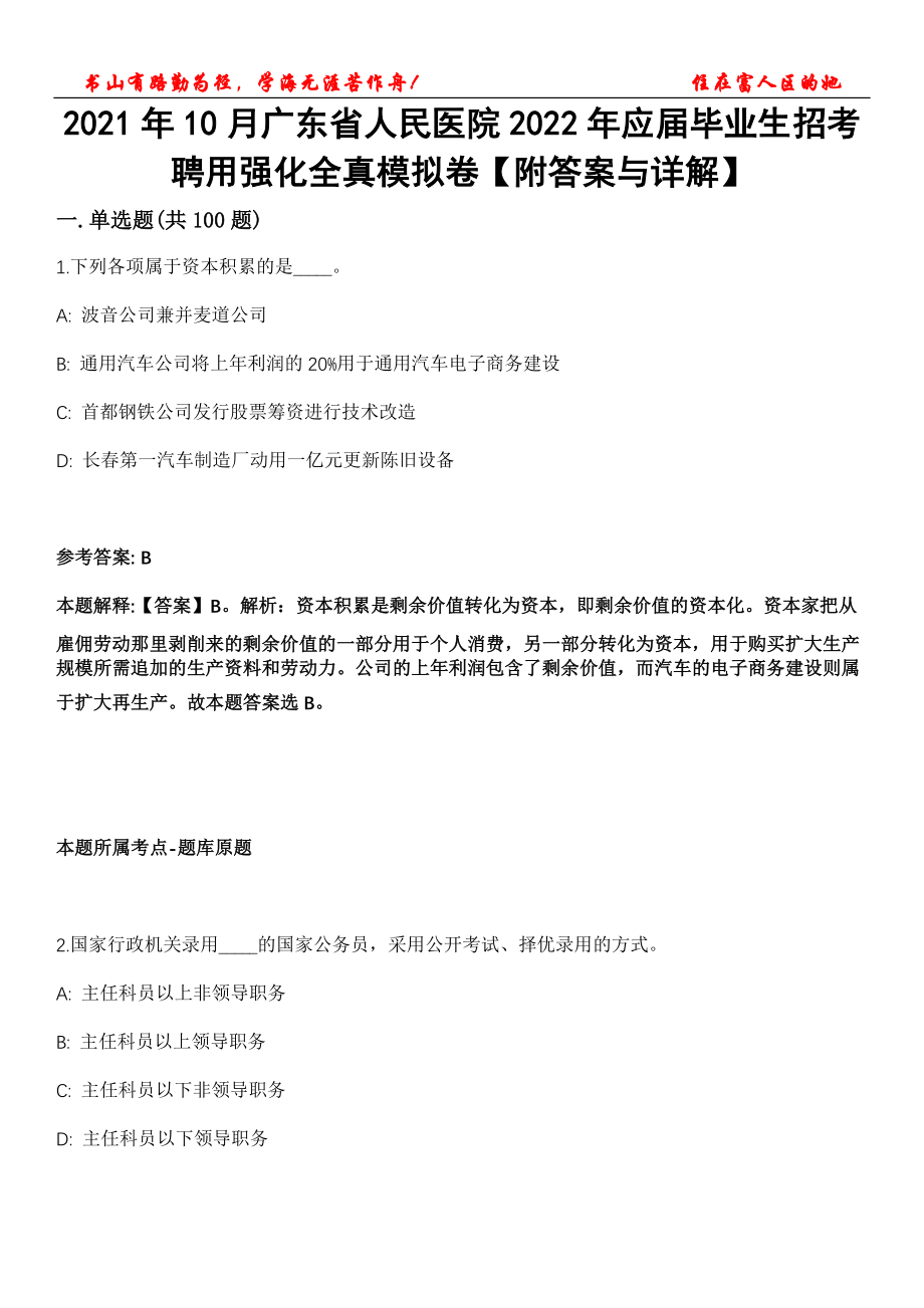 2021年10月广东省人民医院2022年应届毕业生招考聘用强化全真模拟卷【附答案与详解】第119期_第1页