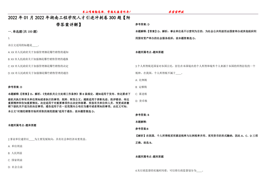 2022年01月2022年湖南工程学院人才引进冲刺卷300题【附带答案详解】第107期_第1页