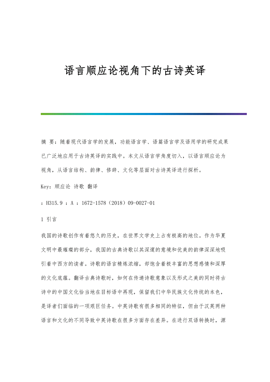 语言顺应论视角下的古诗英译_第1页