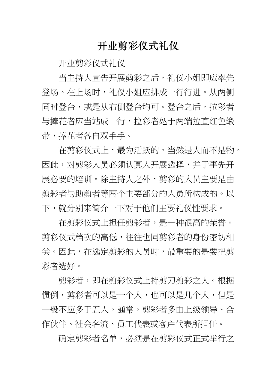 开业剪彩仪式礼仪_第1页