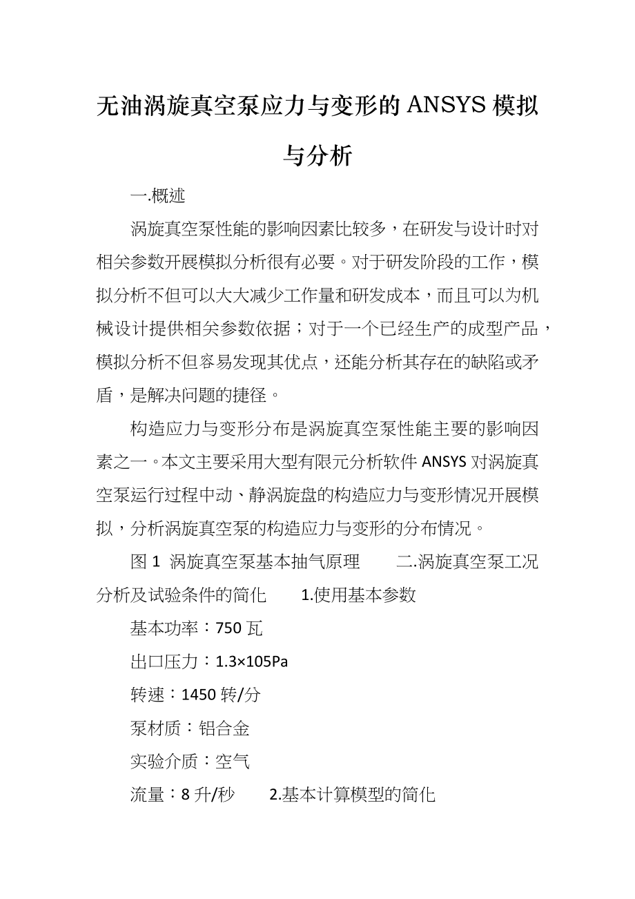 无油涡旋真空泵应力与变形的ANSYS模拟与分析_第1页