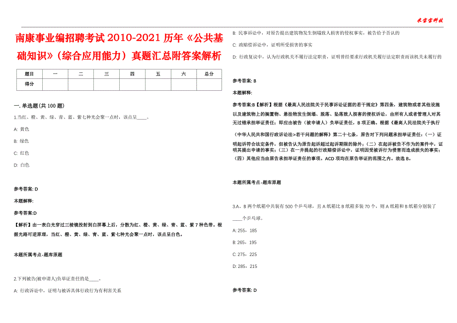 南康事业编招聘考试2010-2021历年《公共基础知识》（综合应用能力）真题汇总附答案解析第104期_第1页