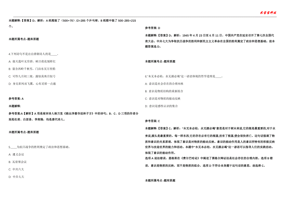 南康事业编招聘考试2010-2021历年《公共基础知识》（综合应用能力）真题汇总附答案解析第104期_第2页