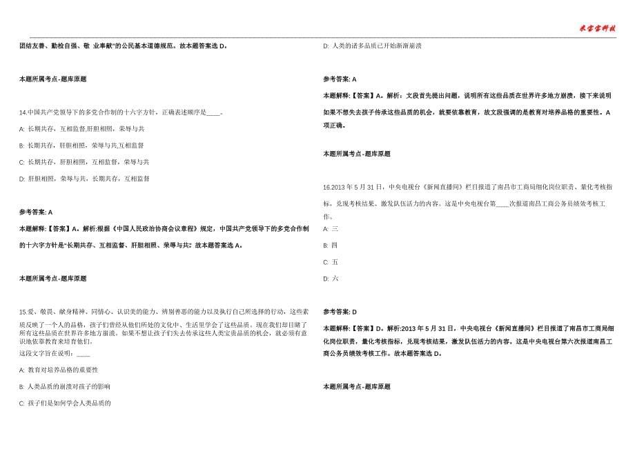 南康事业编招聘考试2010-2021历年《公共基础知识》（综合应用能力）真题汇总附答案解析第104期_第5页