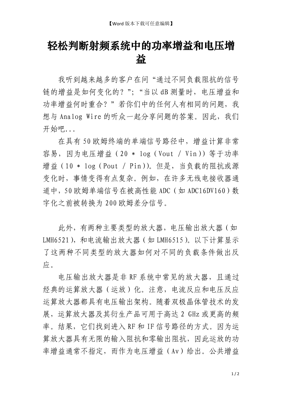 轻松判断射频系统中的功率增益和电压增益_第1页