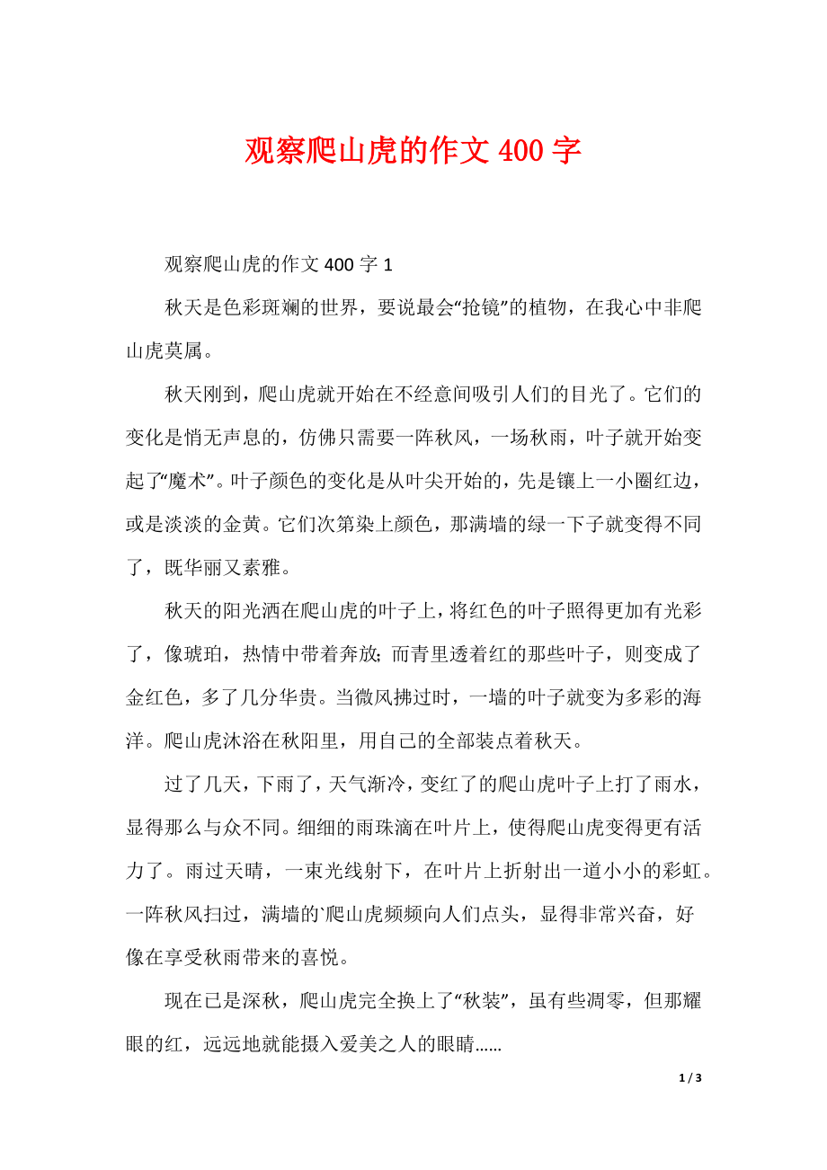 观察爬山虎的作文400字_第1页