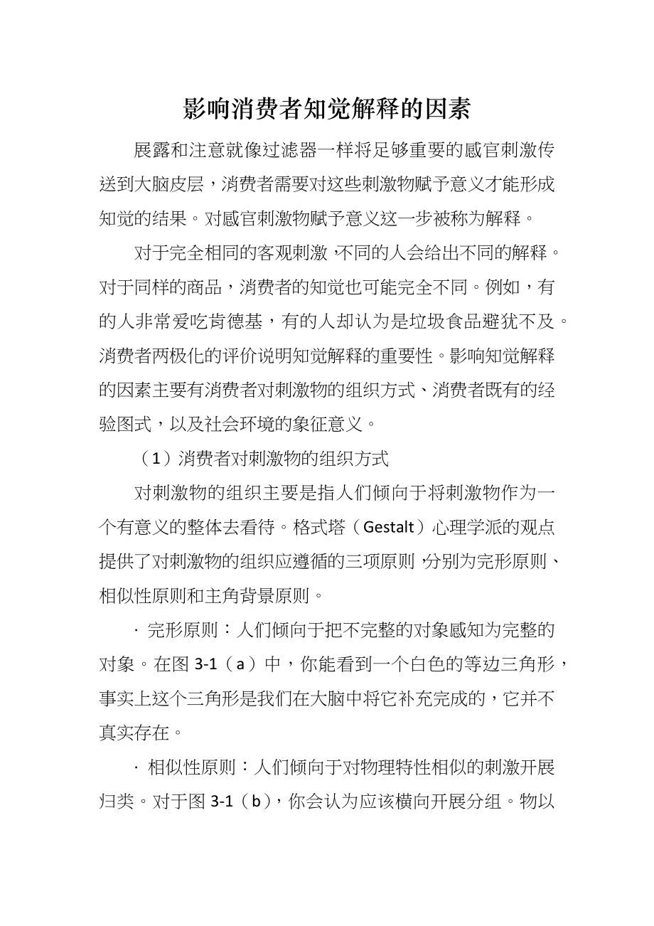 影响消费者知觉解释的因素_第1页