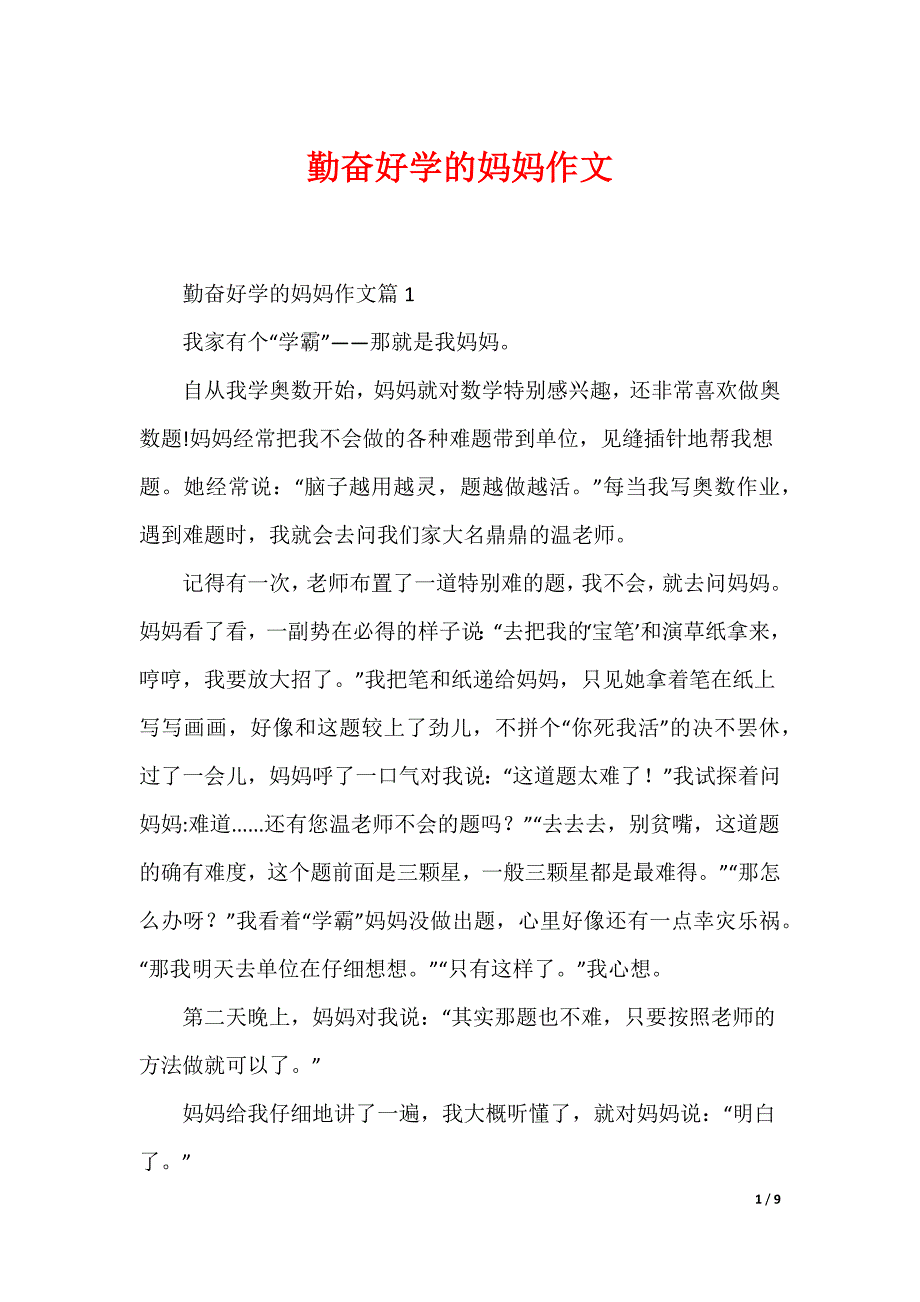 勤奋好学的妈妈作文_第1页