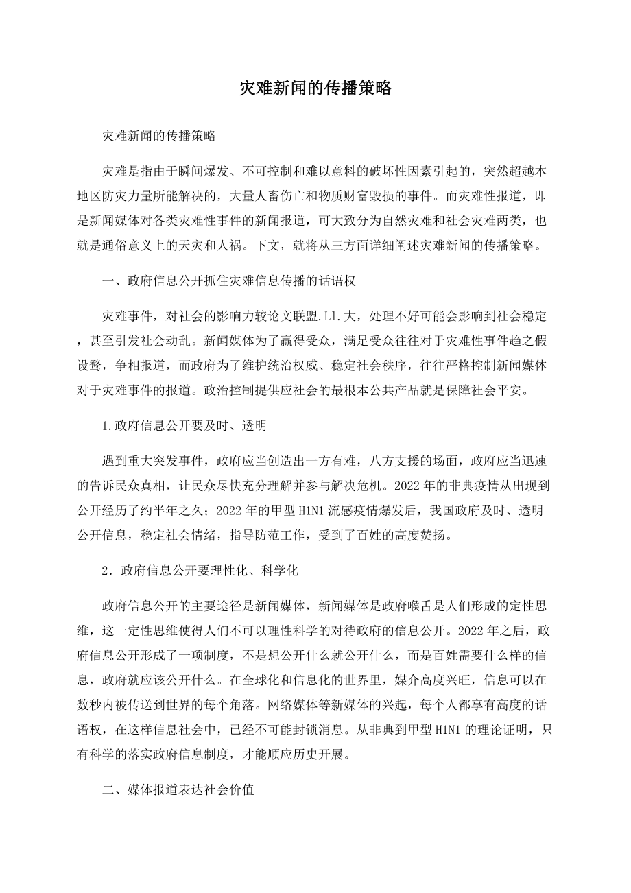 灾难新闻的传播策略_第1页