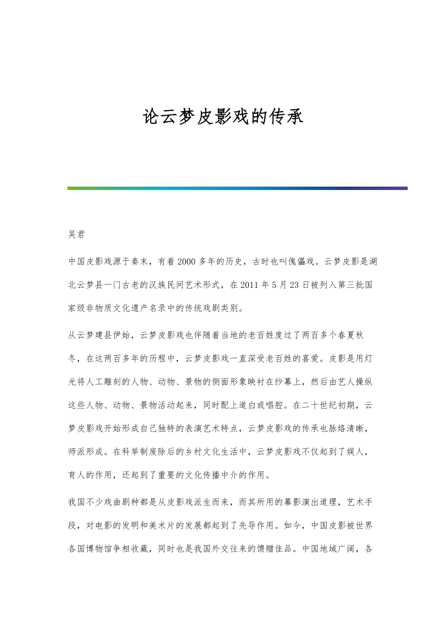 论云梦皮影戏的传承_第1页