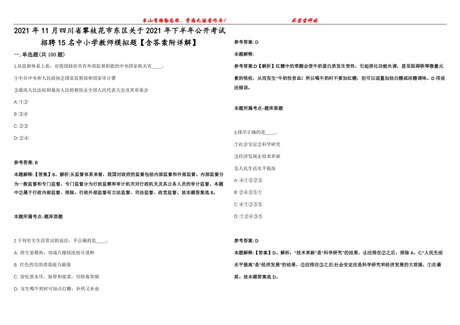 2021年11月四川省攀枝花市东区关于2021年下半年公开考试招聘15名中小学教师模拟题【含答案附详解】第99期_第1页