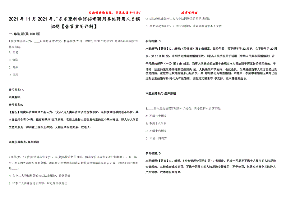 2021年11月2021年广东东莞科学馆招考聘用其他聘用人员模拟题【含答案附详解】第99期_第1页