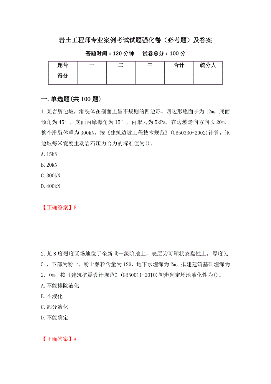 岩土工程师专业案例考试试题强化卷（必考题）及答案（第30版）_第1页