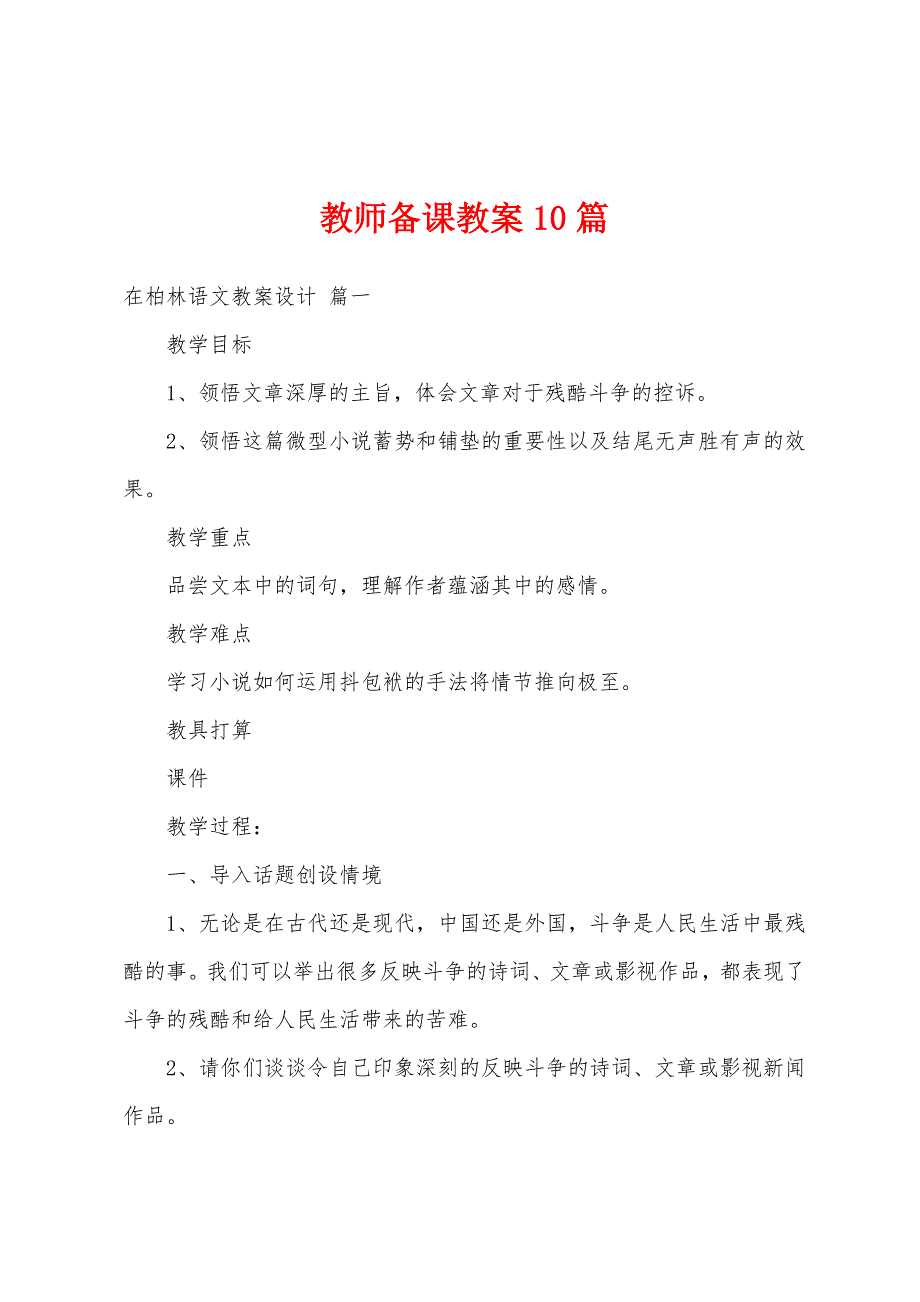 教师备课教案10篇_第1页