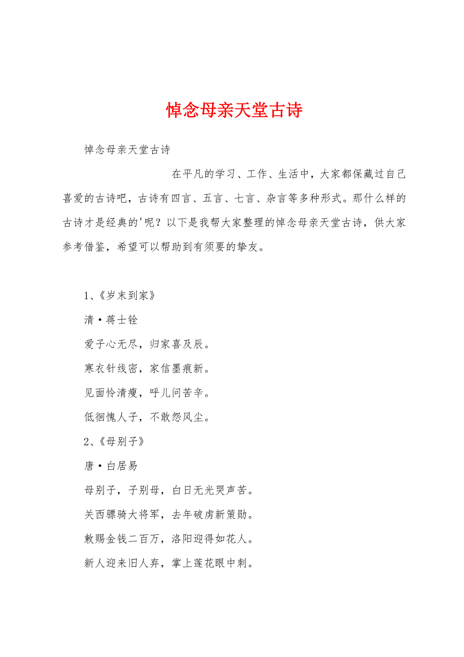 悼念母亲天堂古诗_第1页