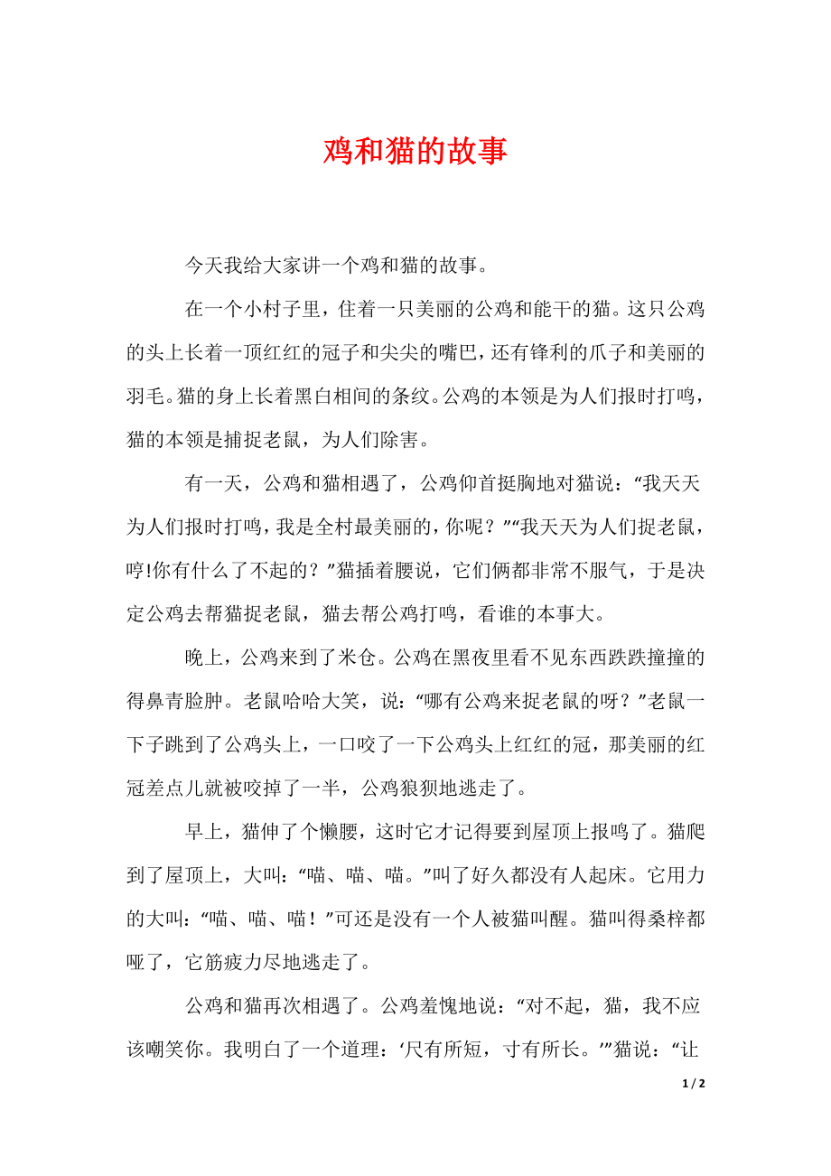 鸡和猫的故事_第1页