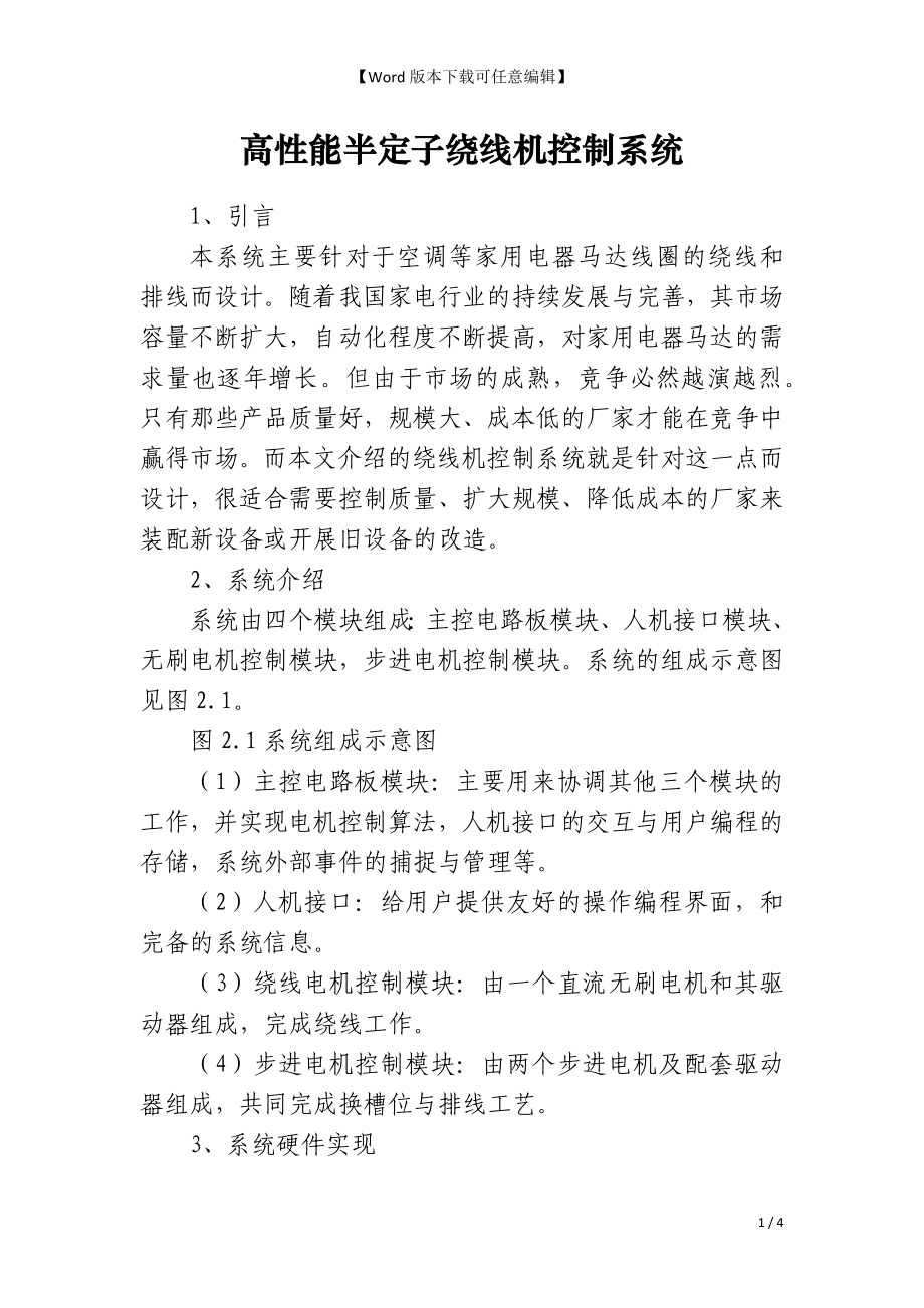 高性能半定子绕线机控制系统_第1页