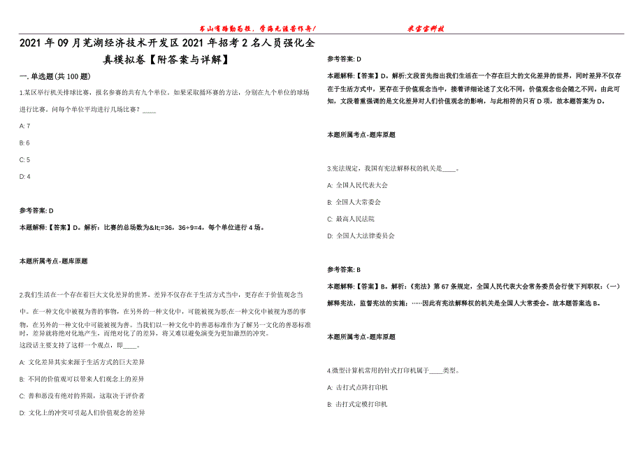 2021年09月芜湖经济技术开发区2021年招考2名人员强化全真模拟卷【附答案与详解】第98期_第1页