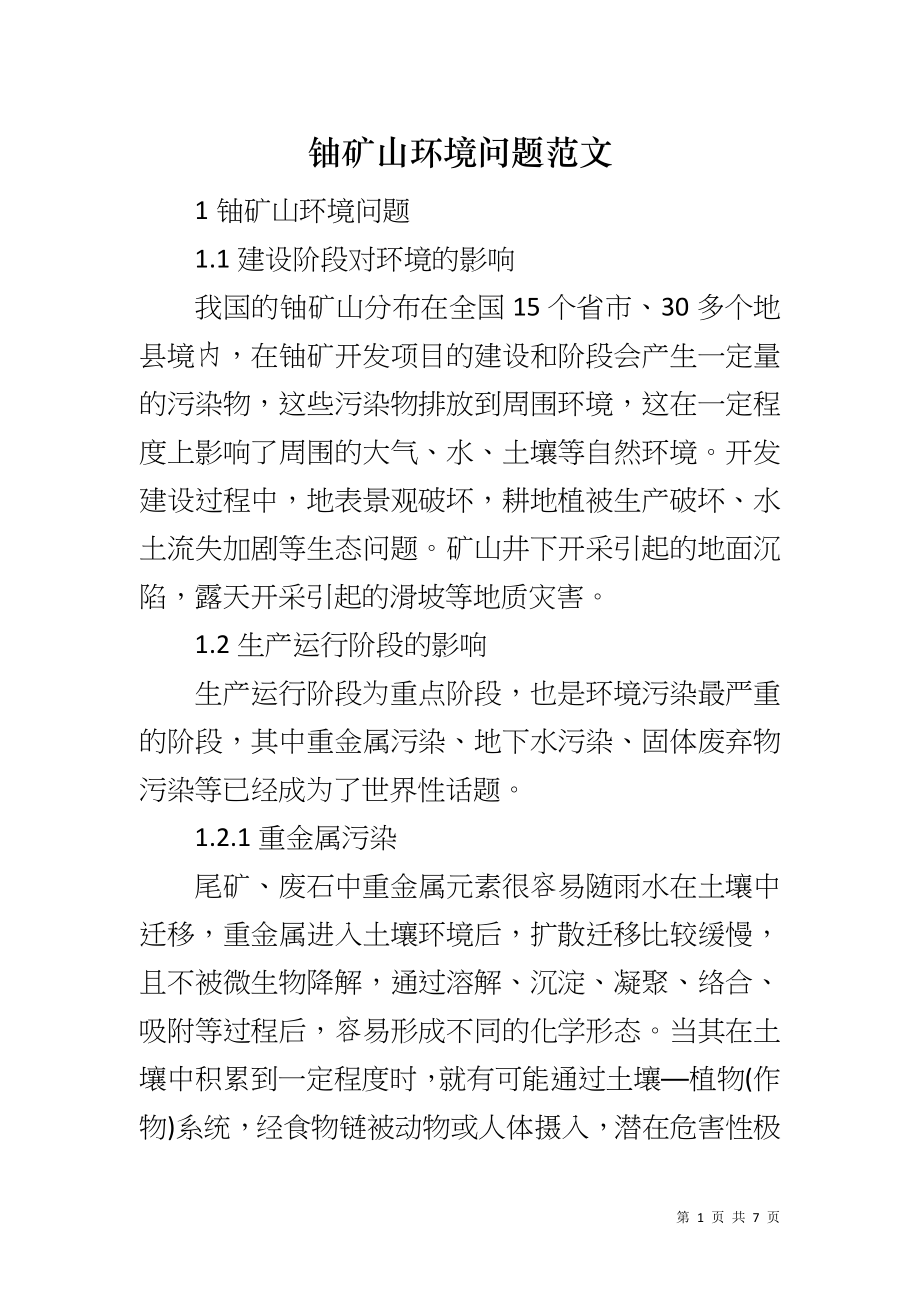 铀矿山环境问题范文_第1页