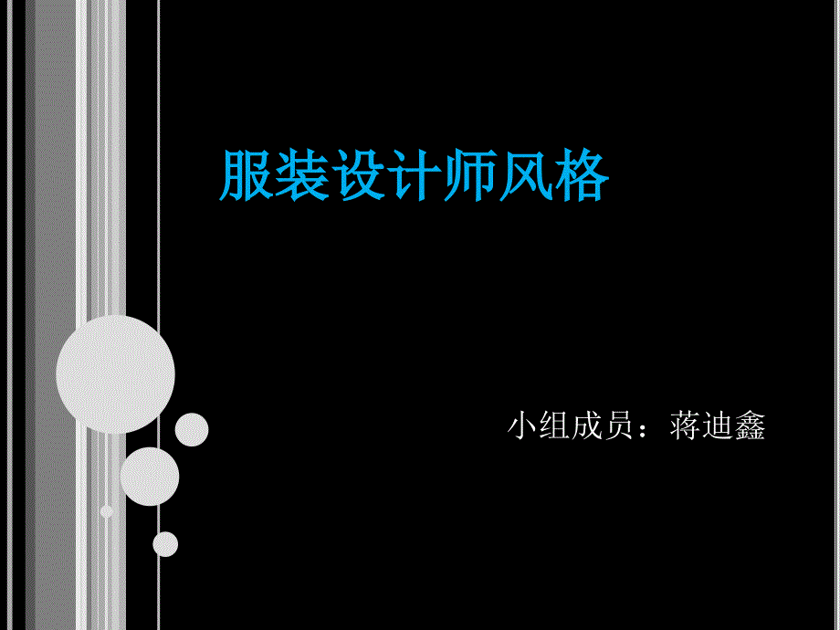 服装设计师风格精品课件_第1页