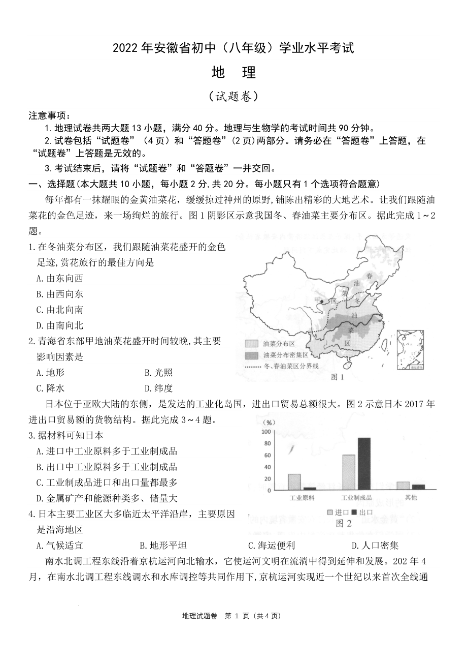 2022年安徽省中考地理真题_第1页