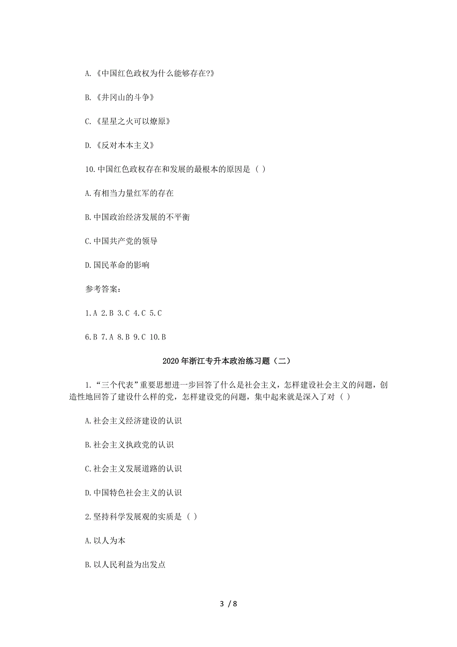 2020年浙江专升本政治练习题三套_第3页