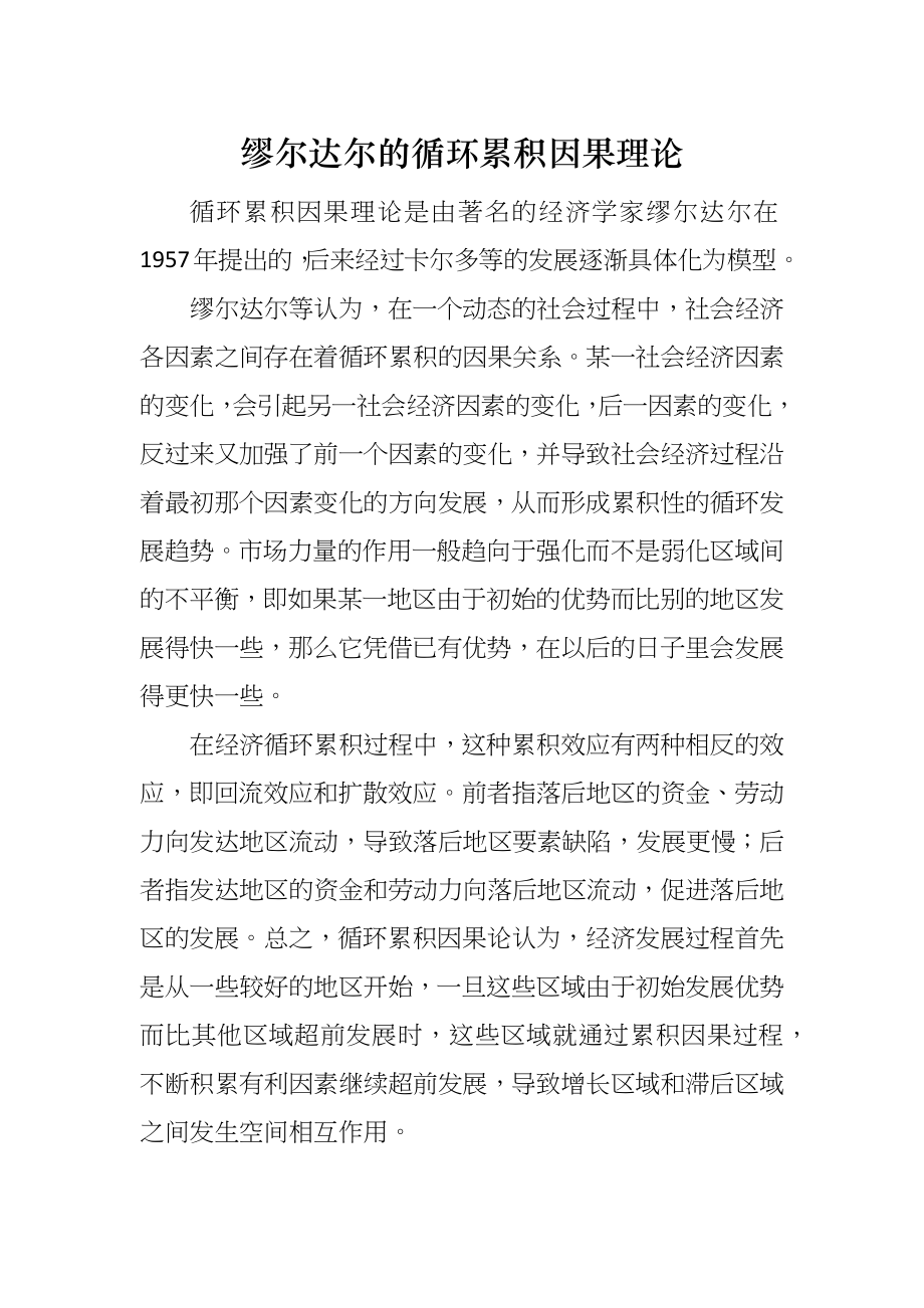 缪尔达尔的循环累积因果理论_第1页