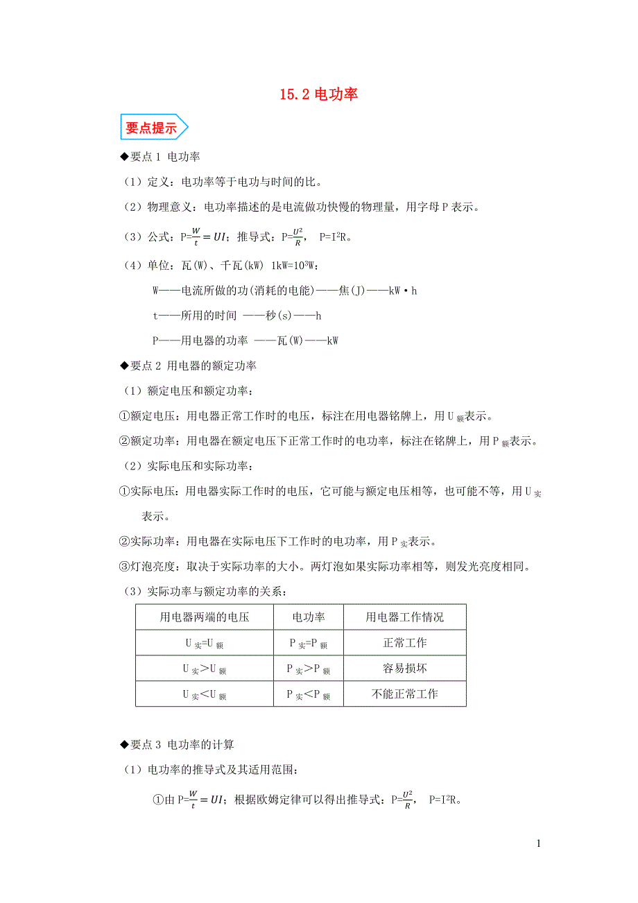 _学年九年级物理全册.电功率基础与强化必刷题含解析新版苏科版_第1页
