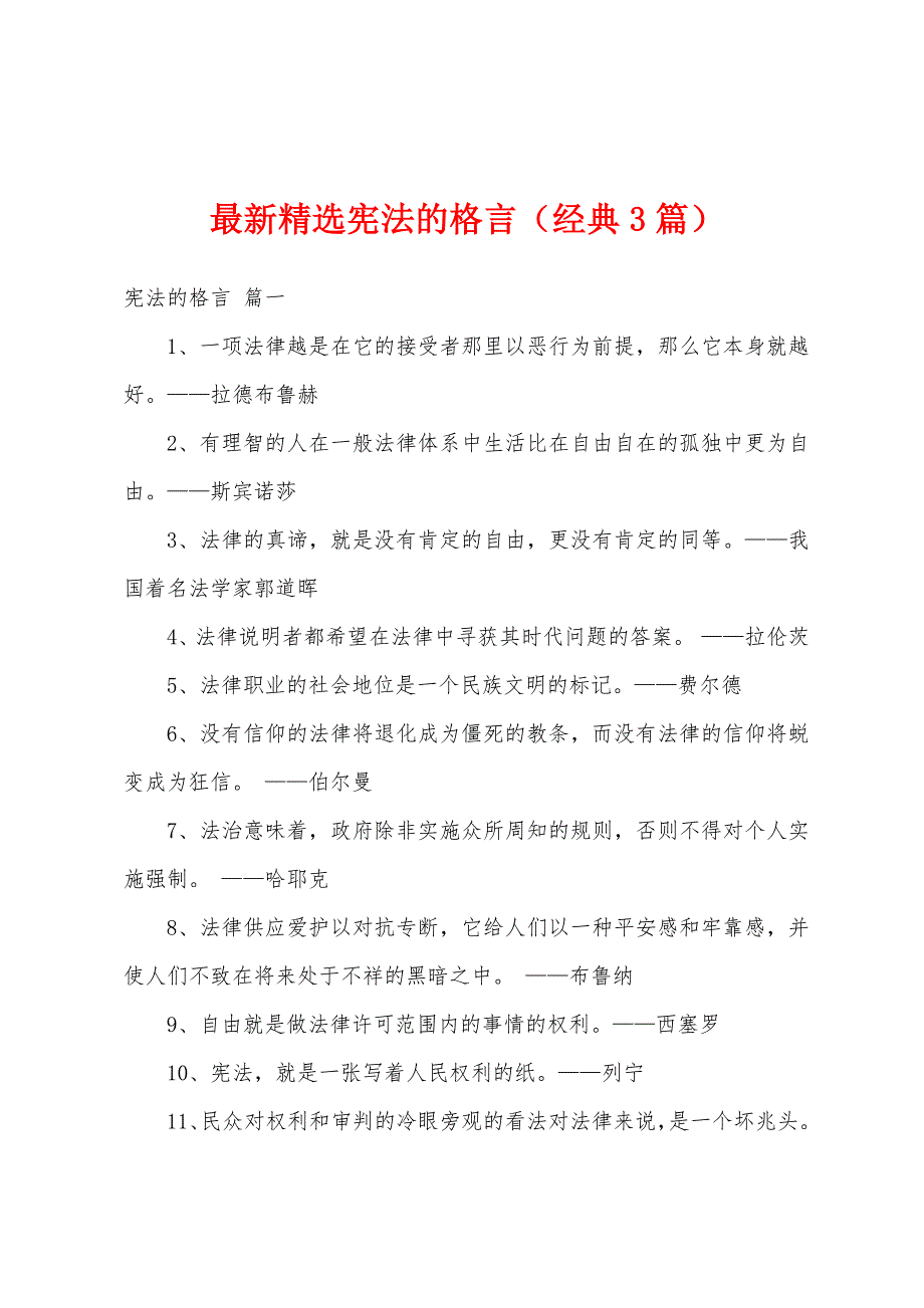 最新精选宪法的格言（经典3篇）_第1页