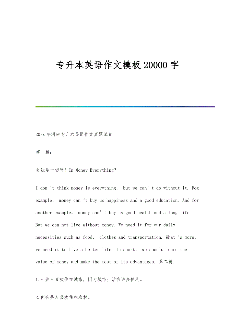 专升本英语作文模板20000字_第1页