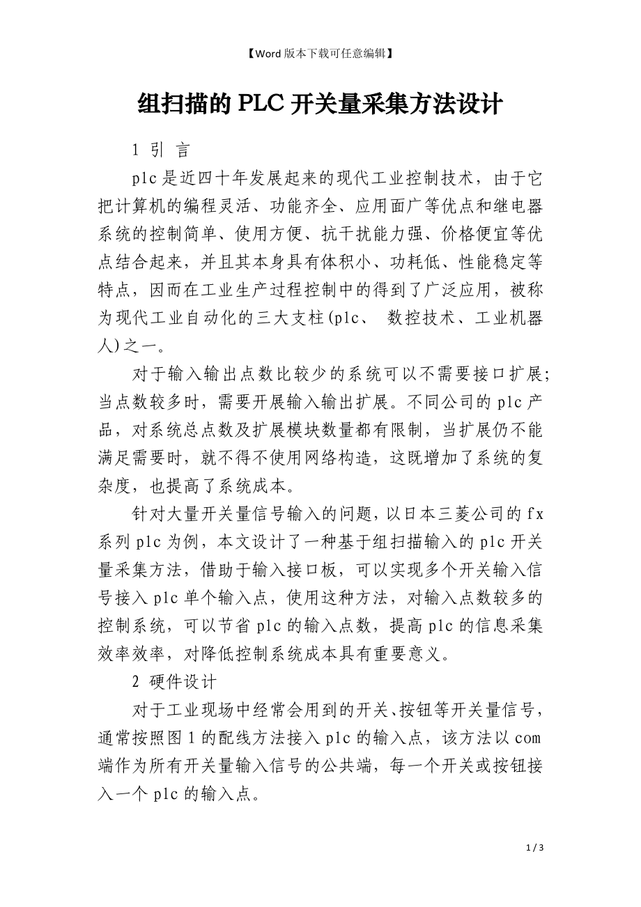 组扫描的PLC开关量采集方法设计_第1页