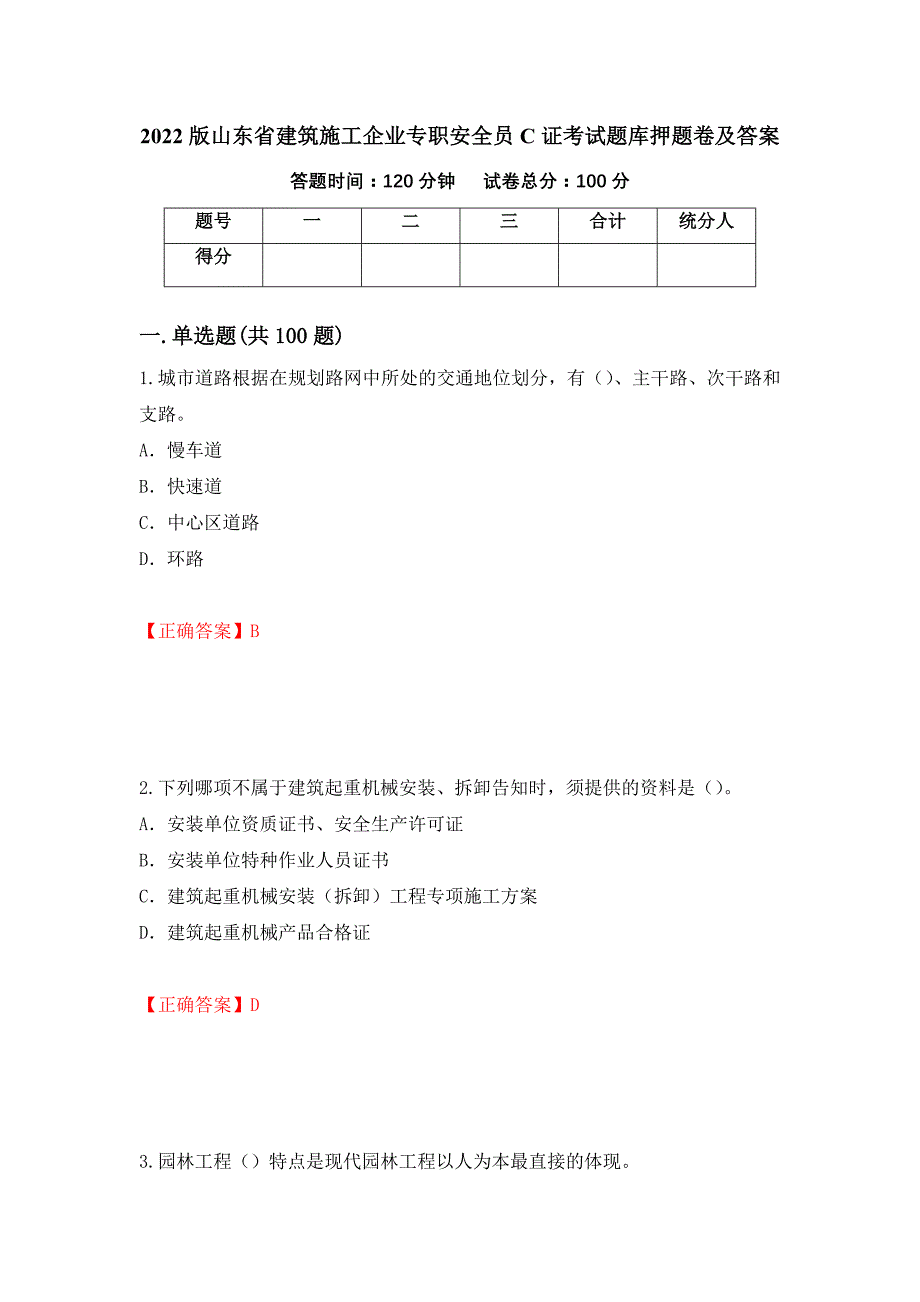 2022版山东省建筑施工企业专职安全员C证考试题库押题卷及答案（第5卷）_第1页