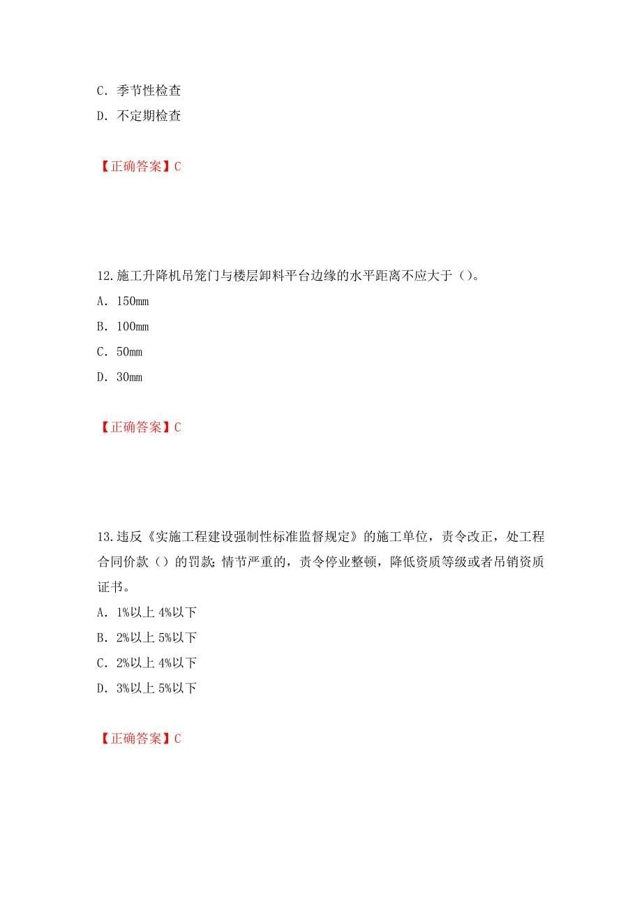 2022版山东省建筑施工企业专职安全员C证考试题库押题卷及答案（第5卷）_第5页